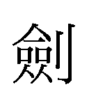 ideogramma di jian - spada